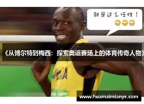 《从博尔特到梅西:探索奥运赛场上的体育传奇人物》 《从博尔特到梅西:探索奥运赛场上的体育传奇人物》