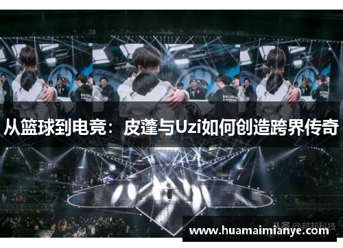 从篮球到电竞:皮蓬与Uzi如何创造跨界传奇 从篮球到电竞:皮蓬与Uzi如何创造跨界传奇