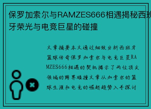 保罗加索尔与RAMZES666相遇揭秘西班牙荣光与电竞巨星的碰撞 保罗加索尔与RAMZES666相遇揭秘西班牙荣光与电竞巨星的碰撞
