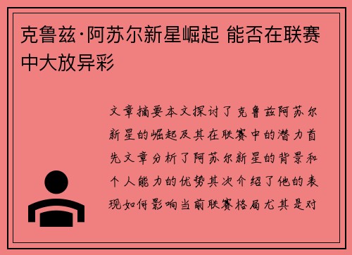 克鲁兹·阿苏尔新星崛起 能否在联赛中大放异彩 克鲁兹·阿苏尔新星崛起 能否在联赛中大放异彩
