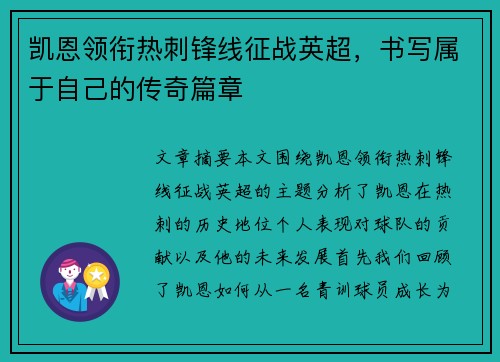 凯恩领衔热刺锋线征战英超,书写属于自己的传奇篇章 凯恩领衔热刺锋线征战英超,书写属于自己的传奇篇章
