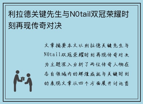 利拉德关键先生与N0tail双冠荣耀时刻再现传奇对决 利拉德关键先生与N0tail双冠荣耀时刻再现传奇对决