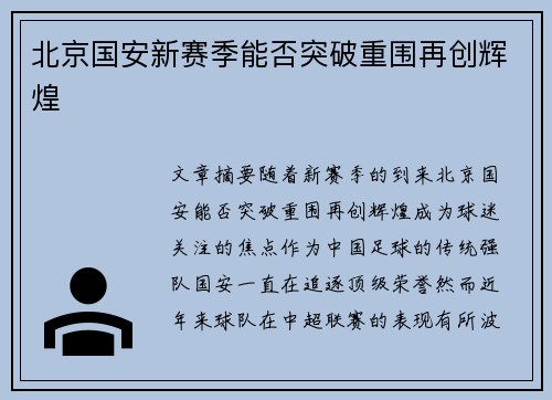 北京国安新赛季能否突破重围再创辉煌 北京国安新赛季能否突破重围再创辉煌