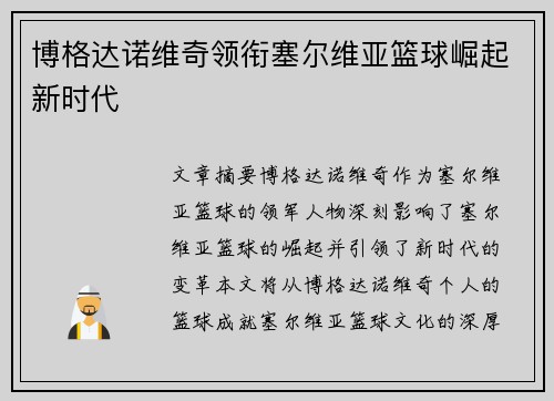 博格达诺维奇领衔塞尔维亚篮球崛起新时代 博格达诺维奇领衔塞尔维亚篮球崛起新时代