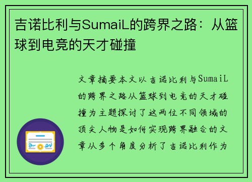 吉诺比利与SumaiL的跨界之路:从篮球到电竞的天才碰撞 吉诺比利与SumaiL的跨界之路:从篮球到电竞的天才碰撞