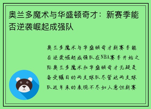 奥兰多魔术与华盛顿奇才:新赛季能否逆袭崛起成强队 奥兰多魔术与华盛顿奇才:新赛季能否逆袭崛起成强队