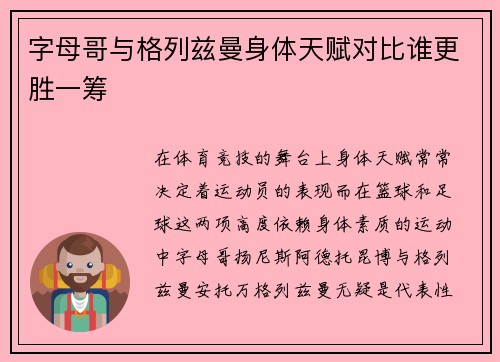 字母哥与格列兹曼身体天赋对比谁更胜一筹 字母哥与格列兹曼身体天赋对比谁更胜一筹