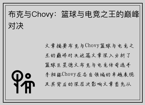 布克与Chovy:篮球与电竞之王的巅峰对决 布克与Chovy:篮球与电竞之王的巅峰对决