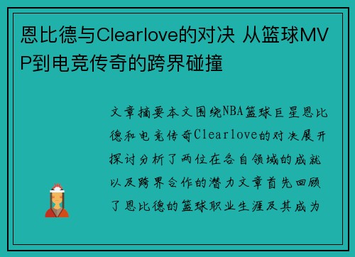 恩比德与Clearlove的对决 从篮球MVP到电竞传奇的跨界碰撞 恩比德与Clearlove的对决 从篮球MVP到电竞传奇的跨界碰撞