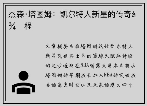 杰森·塔图姆:凯尔特人新星的传奇征程 杰森·塔图姆:凯尔特人新星的传奇征程