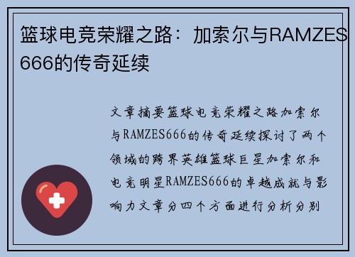 篮球电竞荣耀之路:加索尔与RAMZES666的传奇延续 篮球电竞荣耀之路:加索尔与RAMZES666的传奇延续