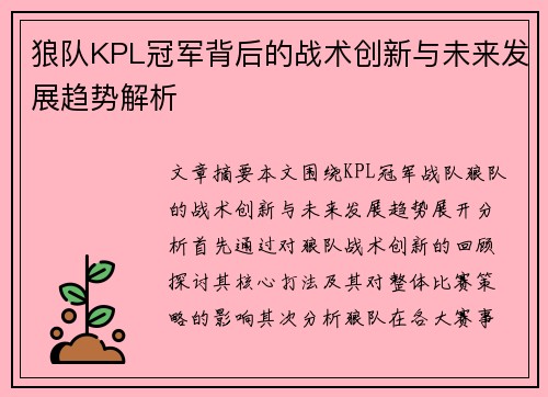 狼队KPL冠军背后的战术创新与未来发展趋势解析 狼队KPL冠军背后的战术创新与未来发展趋势解析