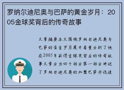 罗纳尔迪尼奥与巴萨的黄金岁月:2005金球奖背后的传奇故事 罗纳尔迪尼奥与巴萨的黄金岁月:2005金球奖背后的传奇故事