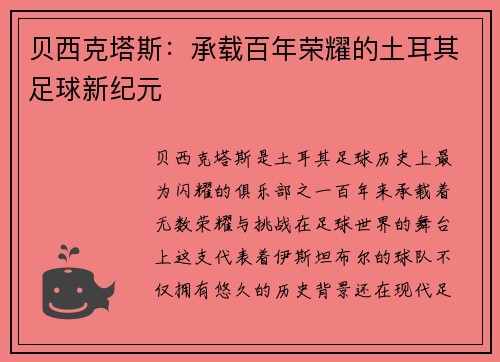 贝西克塔斯:承载百年荣耀的土耳其足球新纪元 贝西克塔斯:承载百年荣耀的土耳其足球新纪元