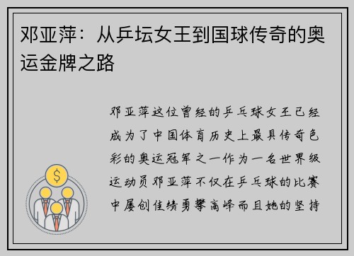 邓亚萍:从乒坛女王到国球传奇的奥运金牌之路 邓亚萍:从乒坛女王到国球传奇的奥运金牌之路