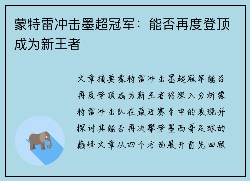 蒙特雷冲击墨超冠军:能否再度登顶成为新王者 蒙特雷冲击墨超冠军:能否再度登顶成为新王者