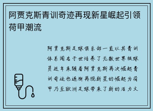 阿贾克斯青训奇迹再现新星崛起引领荷甲潮流 阿贾克斯青训奇迹再现新星崛起引领荷甲潮流
