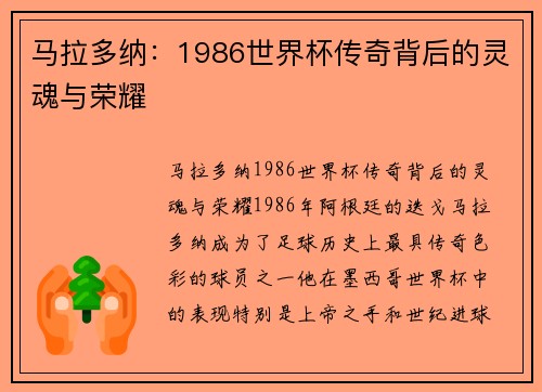 马拉多纳:1986世界杯传奇背后的灵魂与荣耀 马拉多纳:1986世界杯传奇背后的灵魂与荣耀