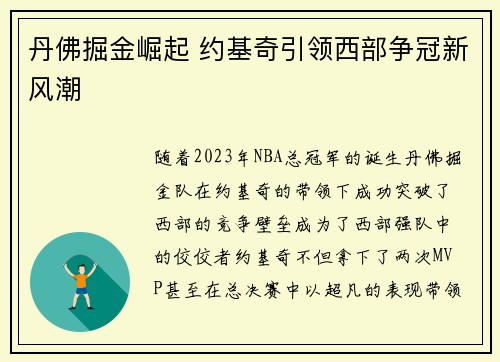 丹佛掘金崛起 约基奇引领西部争冠新风潮 丹佛掘金崛起 约基奇引领西部争冠新风潮
