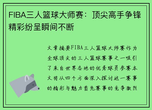 FIBA三人篮球大师赛:顶尖高手争锋精彩纷呈瞬间不断 FIBA三人篮球大师赛:顶尖高手争锋精彩纷呈瞬间不断