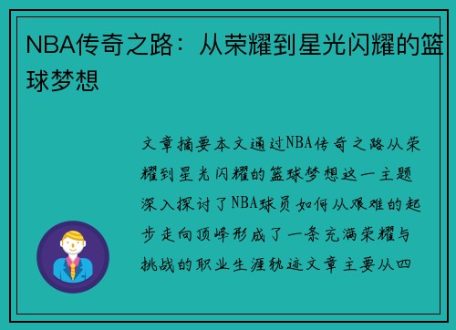 NBA传奇之路:从荣耀到星光闪耀的篮球梦想 NBA传奇之路:从荣耀到星光闪耀的篮球梦想