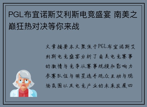 PGL布宜诺斯艾利斯电竞盛宴 南美之巅狂热对决等你来战 PGL布宜诺斯艾利斯电竞盛宴 南美之巅狂热对决等你来战