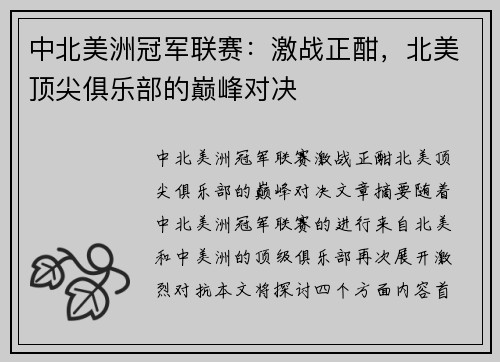 中北美洲冠军联赛:激战正酣,北美顶尖俱乐部的巅峰对决 中北美洲冠军联赛:激战正酣,北美顶尖俱乐部的巅峰对决
