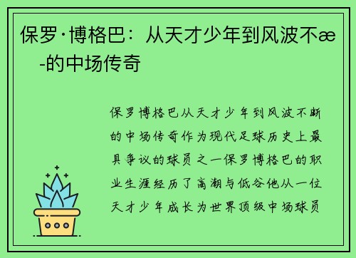 保罗·博格巴:从天才少年到风波不断的中场传奇 保罗·博格巴:从天才少年到风波不断的中场传奇