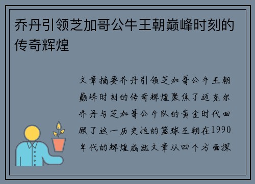 乔丹引领芝加哥公牛王朝巅峰时刻的传奇辉煌 乔丹引领芝加哥公牛王朝巅峰时刻的传奇辉煌