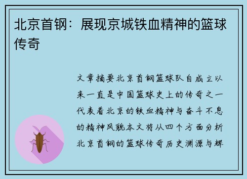 北京首钢:展现京城铁血精神的篮球传奇 北京首钢:展现京城铁血精神的篮球传奇