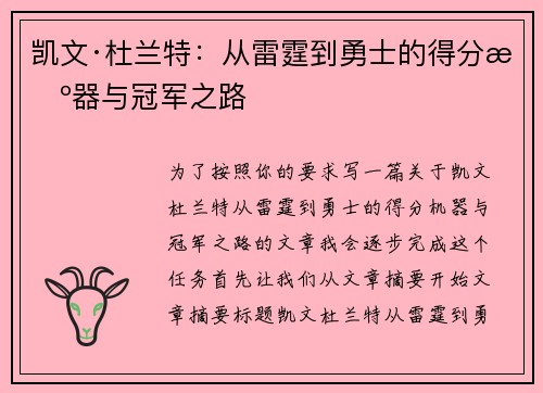 凯文·杜兰特:从雷霆到勇士的得分机器与冠军之路 凯文·杜兰特:从雷霆到勇士的得分机器与冠军之路