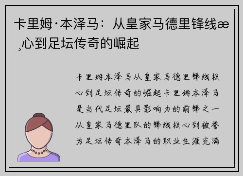 卡里姆·本泽马:从皇家马德里锋线核心到足坛传奇的崛起 卡里姆·本泽马:从皇家马德里锋线核心到足坛传奇的崛起