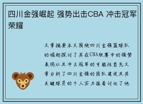 四川金强崛起 强势出击CBA 冲击冠军荣耀 四川金强崛起 强势出击CBA 冲击冠军荣耀