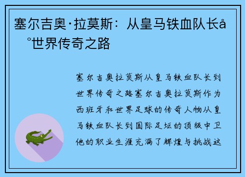 塞尔吉奥·拉莫斯:从皇马铁血队长到世界传奇之路 塞尔吉奥·拉莫斯:从皇马铁血队长到世界传奇之路