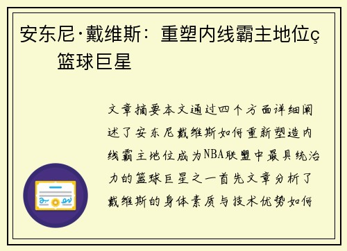 安东尼·戴维斯:重塑内线霸主地位的篮球巨星 安东尼·戴维斯:重塑内线霸主地位的篮球巨星
