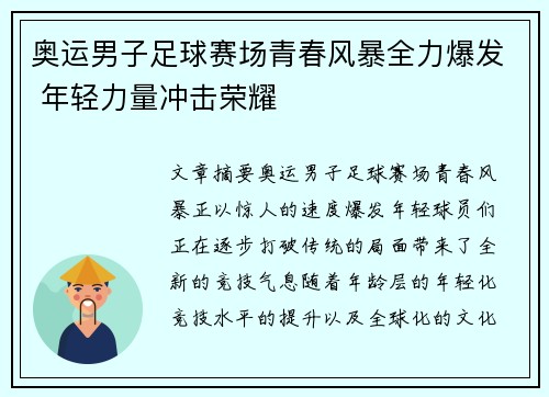 奥运男子足球赛场青春风暴全力爆发 年轻力量冲击荣耀 奥运男子足球赛场青春风暴全力爆发 年轻力量冲击荣耀