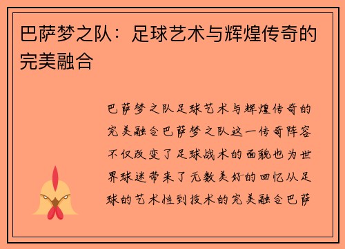 巴萨梦之队:足球艺术与辉煌传奇的完美融合 巴萨梦之队:足球艺术与辉煌传奇的完美融合