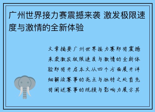 广州世界接力赛震撼来袭 激发极限速度与激情的全新体验 广州世界接力赛震撼来袭 激发极限速度与激情的全新体验