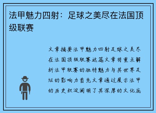 法甲魅力四射:足球之美尽在法国顶级联赛 法甲魅力四射:足球之美尽在法国顶级联赛