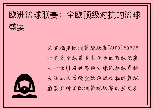 欧洲篮球联赛:全欧顶级对抗的篮球盛宴 欧洲篮球联赛:全欧顶级对抗的篮球盛宴