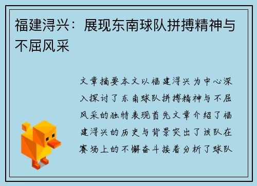 福建浔兴:展现东南球队拼搏精神与不屈风采 福建浔兴:展现东南球队拼搏精神与不屈风采