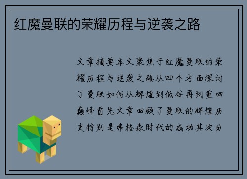 红魔曼联的荣耀历程与逆袭之路 红魔曼联的荣耀历程与逆袭之路