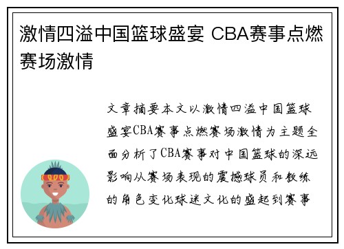 激情四溢中国篮球盛宴 CBA赛事点燃赛场激情 激情四溢中国篮球盛宴 CBA赛事点燃赛场激情
