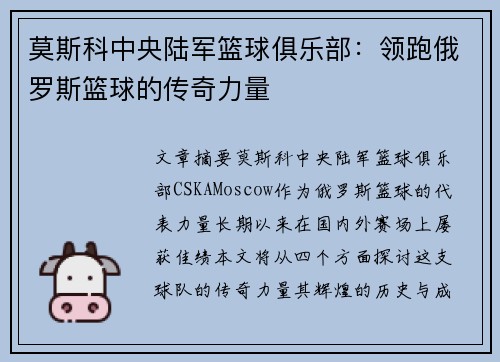 莫斯科中央陆军篮球俱乐部:领跑俄罗斯篮球的传奇力量 莫斯科中央陆军篮球俱乐部:领跑俄罗斯篮球的传奇力量