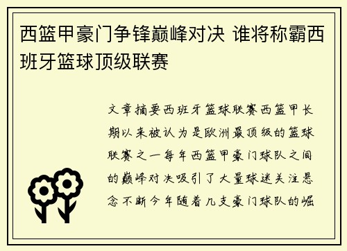 西篮甲豪门争锋巅峰对决 谁将称霸西班牙篮球顶级联赛 西篮甲豪门争锋巅峰对决 谁将称霸西班牙篮球顶级联赛