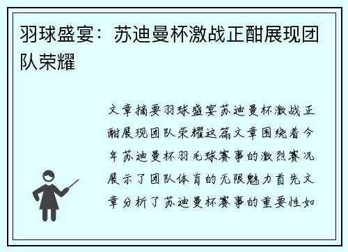 羽球盛宴:苏迪曼杯激战正酣展现团队荣耀 羽球盛宴:苏迪曼杯激战正酣展现团队荣耀
