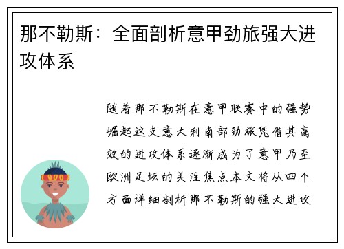 那不勒斯:全面剖析意甲劲旅强大进攻体系 那不勒斯:全面剖析意甲劲旅强大进攻体系