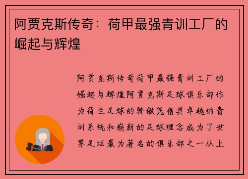 阿贾克斯传奇:荷甲最强青训工厂的崛起与辉煌 阿贾克斯传奇:荷甲最强青训工厂的崛起与辉煌