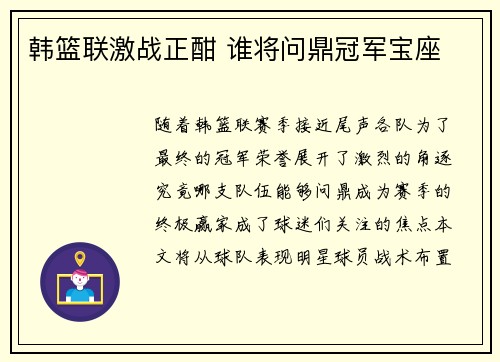 韩篮联激战正酣 谁将问鼎冠军宝座 韩篮联激战正酣 谁将问鼎冠军宝座