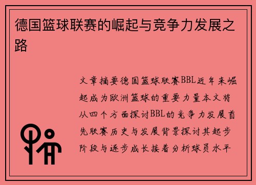 德国篮球联赛的崛起与竞争力发展之路 德国篮球联赛的崛起与竞争力发展之路
